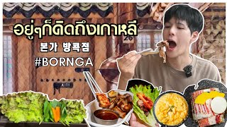 [Eng] Eating Korean original style BBQ with Korean in Bangkok | Borgna original Korean taste