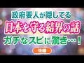 政府要人が隠してる 日本を守る結界の話　ガチなスピ話に驚き...! 後編　2025年 | アセンション |