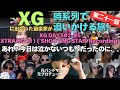 【XG DAYS #2〜#5,XTRA XG #11(SHOOTING STAR Recording】あれ?今日は泣かないつもりだったのに、、、、