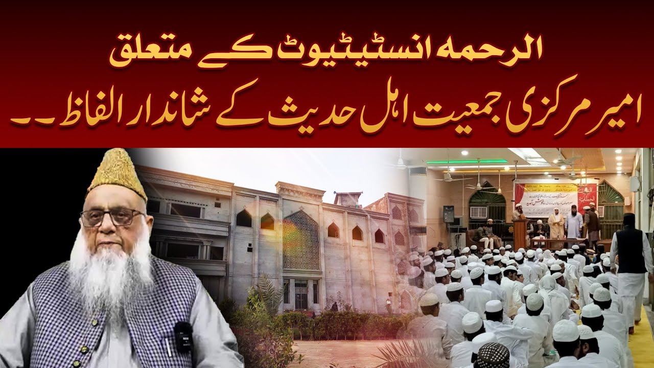 Al Rahma institute ke Mutaliq Ameer Markazi Jamiat Ahle Hadees Ke Shandar Alfaz |