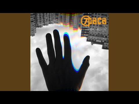 7раса - Иди домой
