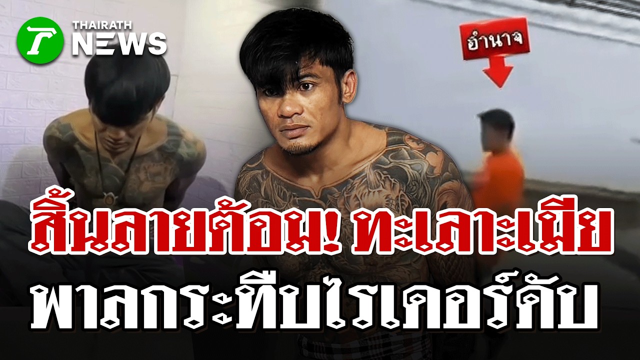 สิ้นฤทธิ์! 