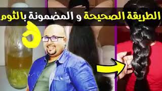 وصفة زيت الثوم للنساء و الرجال لملئ الفراغات و محاربة تساقط الشعر و تقويته