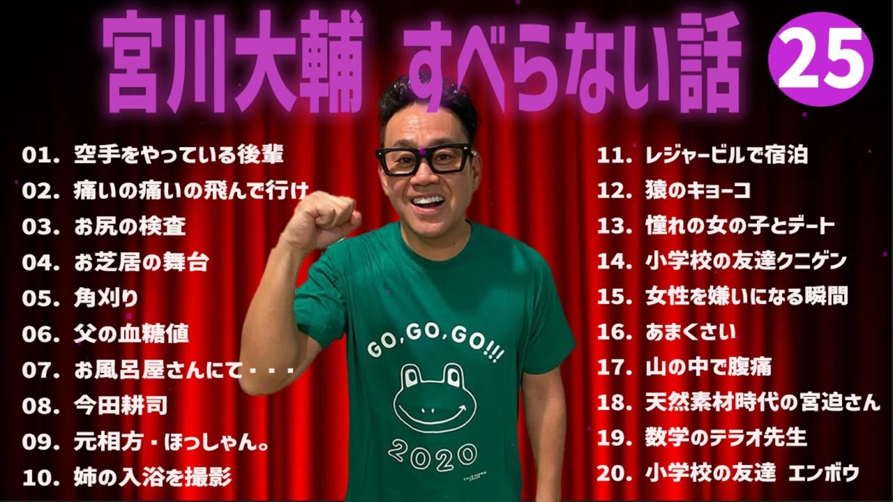 宮川大輔のすべらない話+コント#25【睡眠用・作業用・ドライブ・高音質BGM聞き流し】（概要欄タイムスタンプ有り）