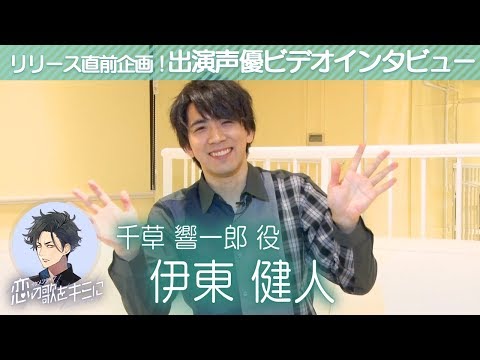 【イケメンライブ】伊東健人(千草響一郎役) ビデオインタビュー