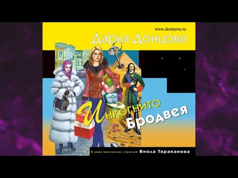 📘Инкогнито с Бродвея Дарья Донцова Аудиокнига