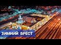 Брест. Две недели до нового 2021.Самая большая в Беларуси транспортная развязка. ЖД вокзал. Парк.