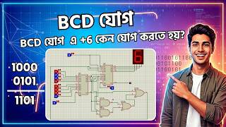 BCD Code এর যোগ (BCD Adder) | 7483 IC দিয়ে Practical Circuit.