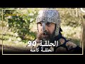 حريم السلطان الحلقة 90 مدبلج 