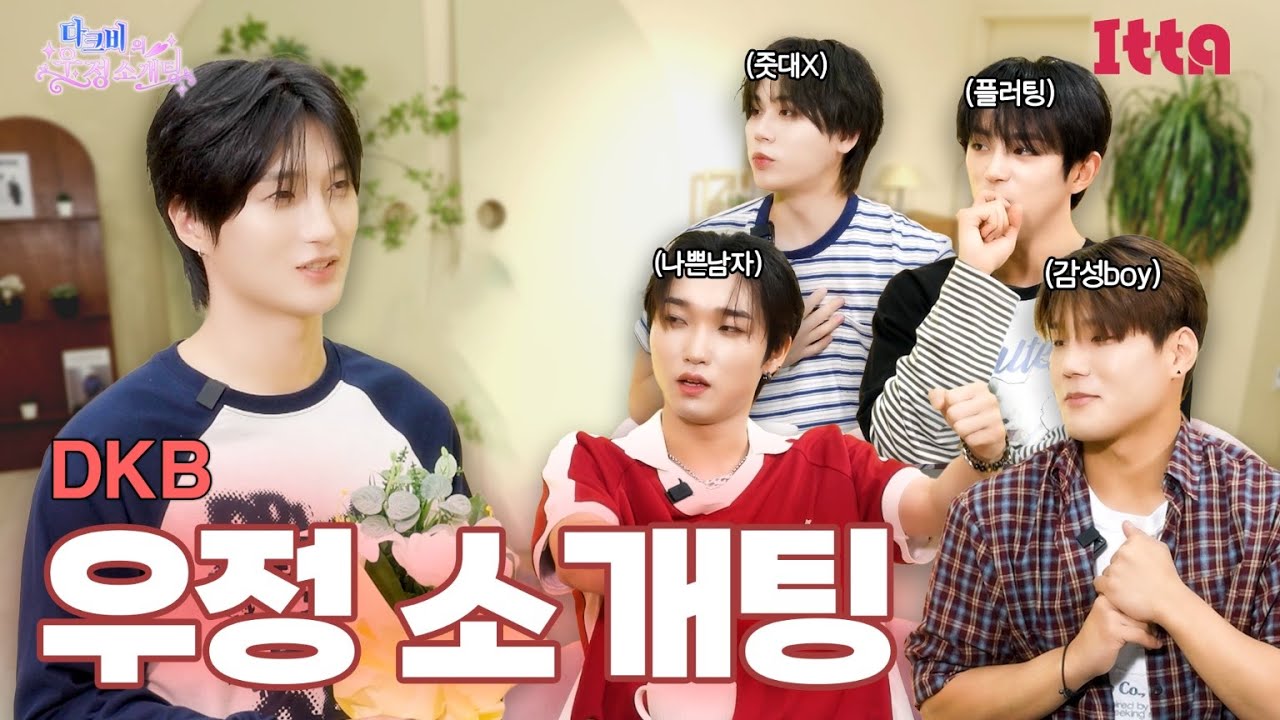 (SUB) DKB(다크비)_소개팅에서 시 써주는 NAMJA 어떰? 근데 이제 오리너구리도 함께인...ㅣ과몰입 우정 소개팅