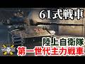 【WoT:Type 61】ゆっくり実況でおくる戦車戦Part2312 byアラモンド【World of Tanks | ワールドオブタンクス | 61式戦車】
