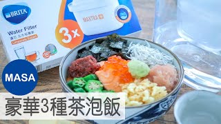 Presented by BRITA豪華３種茶泡飯/Assorted Chazuke |MASAの料理ABC