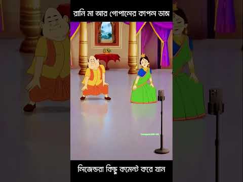 রানী মা আর গোপালের কাপল ড্যান্স 🫵🤣 #subscribe #viral #unfrezzmyaccount