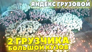 Тариф Яндекс Грузовой 2 грузчика Большой кузов в Москве #яндексгрузовой #яндексдоставка