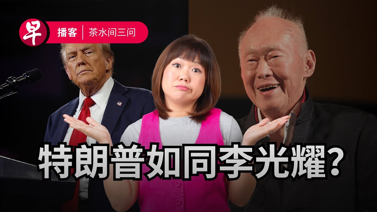 特朗普与李光耀、天价诊所、黑店理发院 Trump and Lee Kuan Yew, $52k rental bid, HairFun’s unfair practices #茶水间三问 #早报播客
