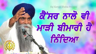 ਕੈਂਸਰ ਨਾਲੋ ਵੀ ਭੈੜੀ ਬੀਮਾਰੀ ਨਿੰਦਿਆ | Nindya Is Worse Than Cancer | New Katha | Bhai Pinderpal Singh Ji