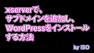 xserverで、サブドメインを追加し、WordPressをインストールしよう