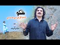 Khalko Rata Wail Chey Dey Kha Na Dey Ma Ba Warta Wail Dey Sadiq Afridi 2021 Official Video 
