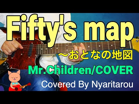Fifty's map〜おとなの地図/Mr.Children/cover/コード付き
