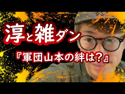 『軍団山本の絆は？』ロンブー田村淳【切り抜き動画】