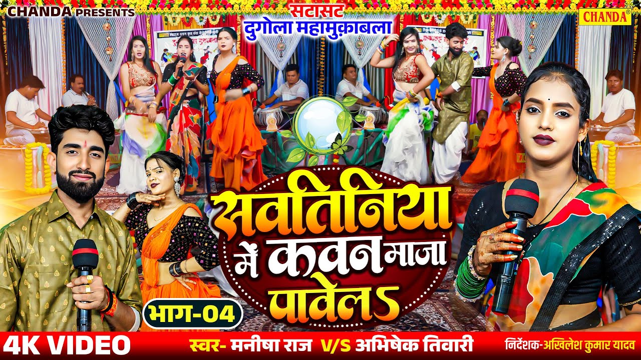 सवतिनिया में कवन माज़ा पावेलS- Part-4 Manisha Raj V/S Abhishek Tiwari | Bhojpuri Dugola Mukabla