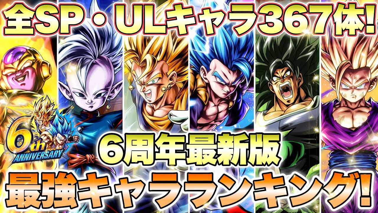 6周年最新】LL合体超ベジット＆合体ゴジータブルーはここだ！全ス 