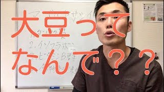 【健康 食事】大豆ってなんで健康に良いの？