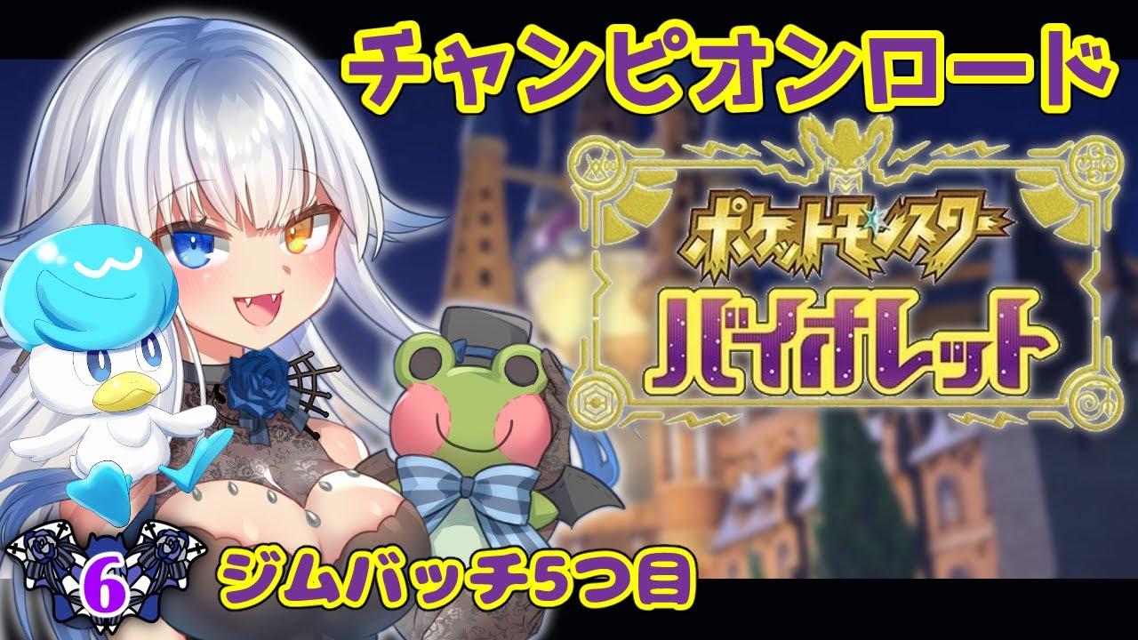 06 ポケモンsv ジムバッチ5つ目 チャンピオンロード 初見プレイ ネタバレ有 Jpvtuber 喰髑ヴァン Youtube