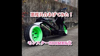 モンスターZOOMER改　悪度具合をあげてみた。Monster ZOOMER Kai I tried to raise the degree of badness.