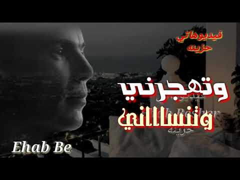 وايه يعني تودعني وتهجرني وتنساني