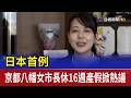 日本首例 京都八幡女市長休16週產假掀熱議