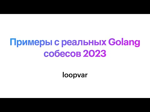 Примеры с реальных Golang собесов 2023: loopvar