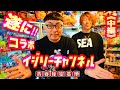 遂にイジリーさんとコラボ!!《中編》超合金マジンガーZにトミカにパチνガンダムなど青春秘密基地を満喫です!!