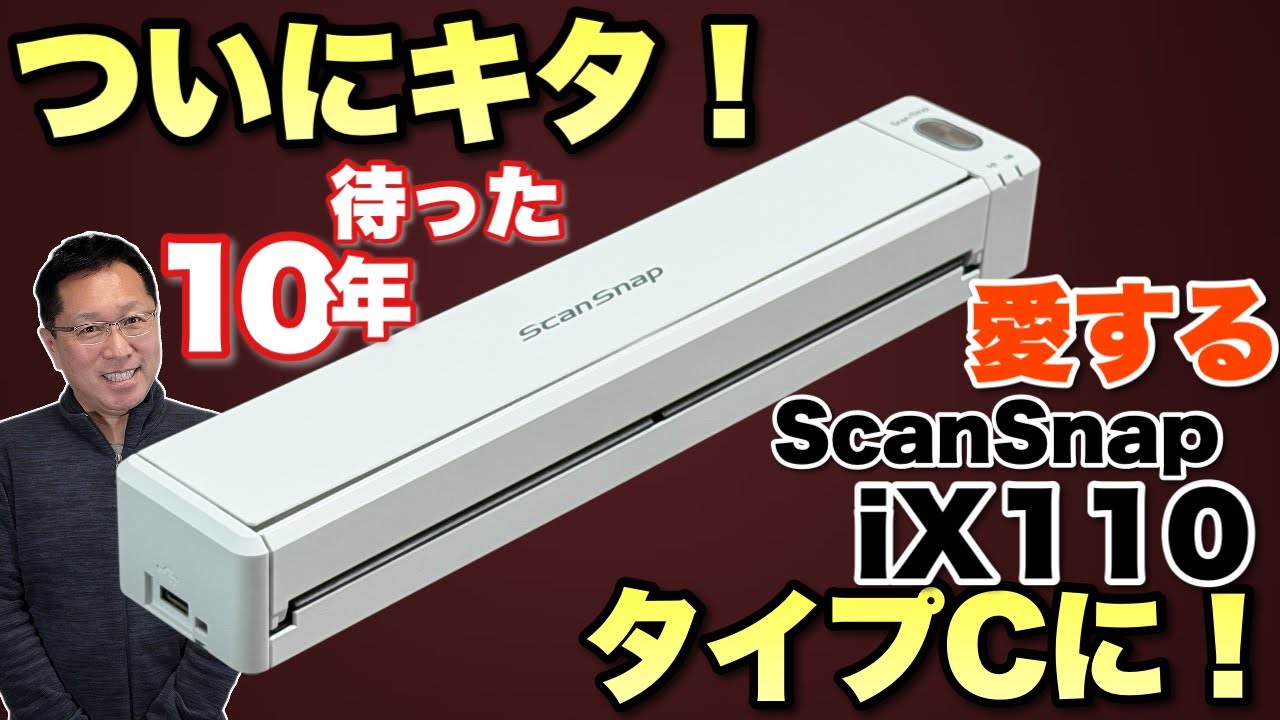 いとおしい】愛してやまない「ScanSnap ix110」が登場。ついにUSB Type 
