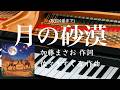 月の砂漠 歌詞4番まで ピアノ 伴奏 加藤まさを 作詞 佐々木すぐる 作曲 s
