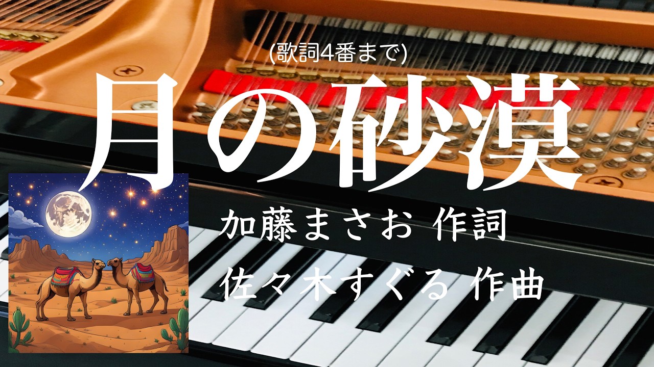 月の砂漠 歌詞4番まで ピアノ 伴奏 加藤まさを 作詞 佐々木すぐる 作曲 s