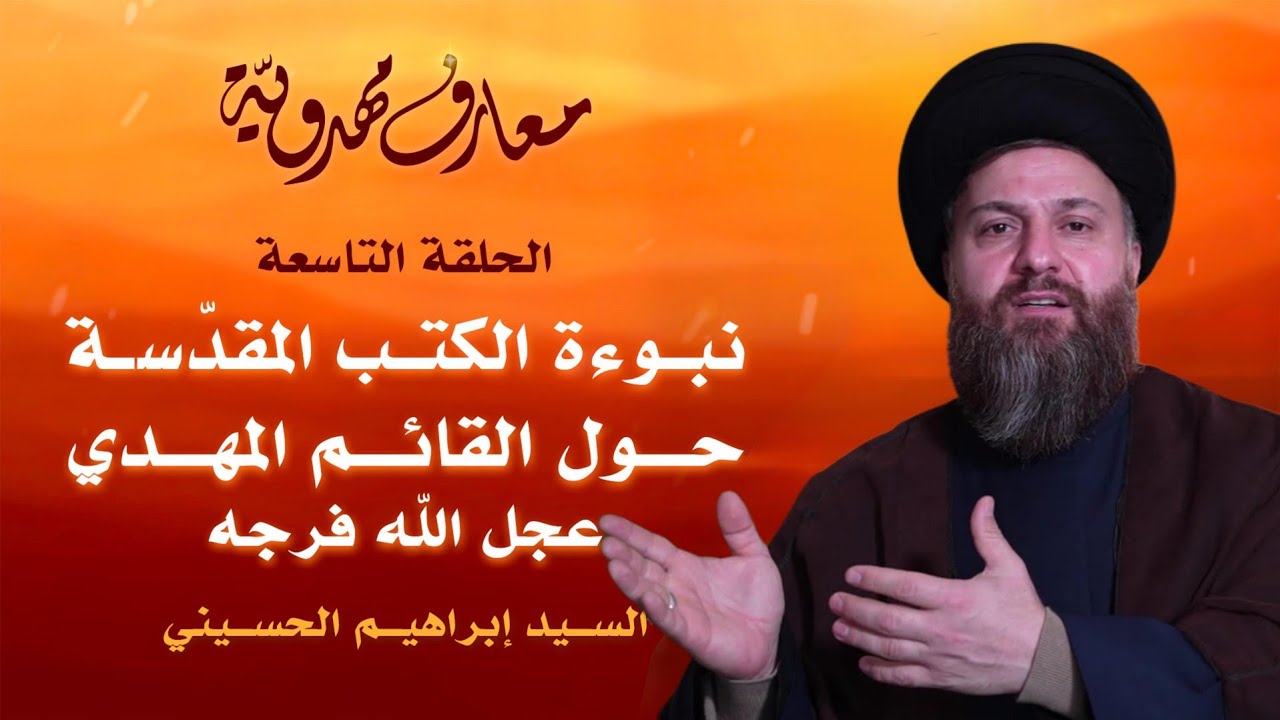 نبوءة الكتب المقدّسة حول الإمام المهدي | الحلقة التاسعة | معارف مهدويّة 