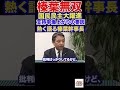 榛葉幹事長語る!支持率爆上がりの要因 #玉木雄一郎 #国民民主党 #政治 #103万円の壁#教養 #榛葉幹事長