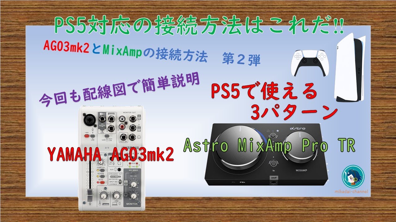 接続方法の第2弾！YAMAHA AG03mk2とPS5の接続方法を説明します。応用で