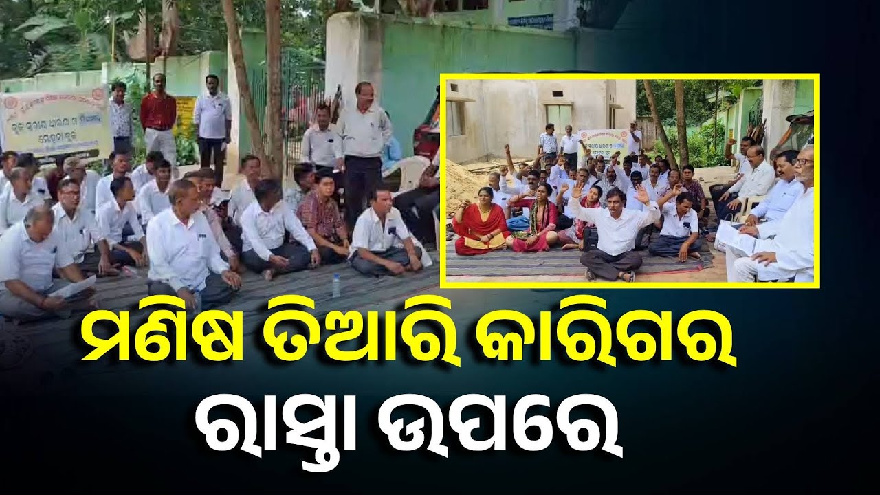 ବ୍ଲକ ଶିକ୍ଷାଧିକାରୀ ଙ୍କ କାର୍ଯ୍ୟାଳୟ ସମ୍ମୁଖରେ ଶିକ୍ଷକଙ୍କ ଧାରଣା, ବିକ୍ଷୋଭ |