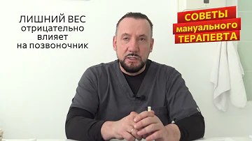 Лишний вес и его влияние на здоровье ПОЗВОНОЧНИКА.  Советы мануального терапевта Сергея МАКЕЕВА.