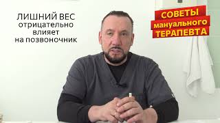 Лишний вес и его влияние на здоровье ПОЗВОНОЧНИКА.  Советы мануального терапевта Сергея МАКЕЕВА.