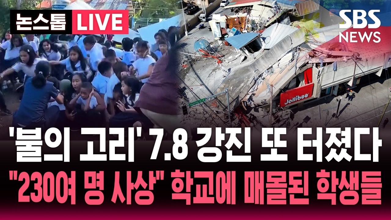[ 속보] '불의 고리' 또 터졌다 필리핀 7.8 강진에 쓰나미까지..
