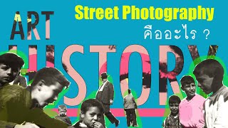 วิกฤต Street Photography การถ่ายภาพสตรีท คืออะไรกันแน่ ? | Art History