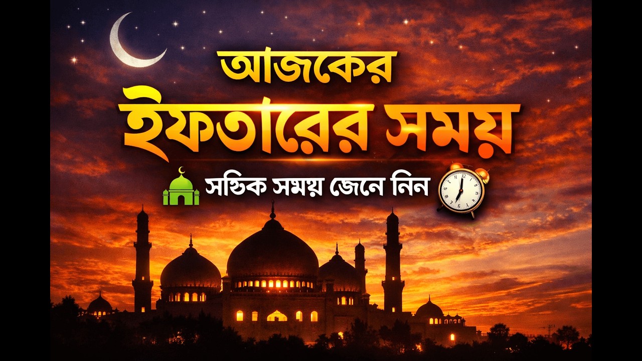 🛑আজকের ইফতার ও সেহরির সময়সূচি | কোরআন তেলাওয়াত লাইভ ২০২৬ #ইফতারেরসময় #iftartime