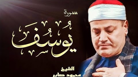 الشيخ محمود صابر سورة يوسف | تلاوة في روعه الجمال والخشوع