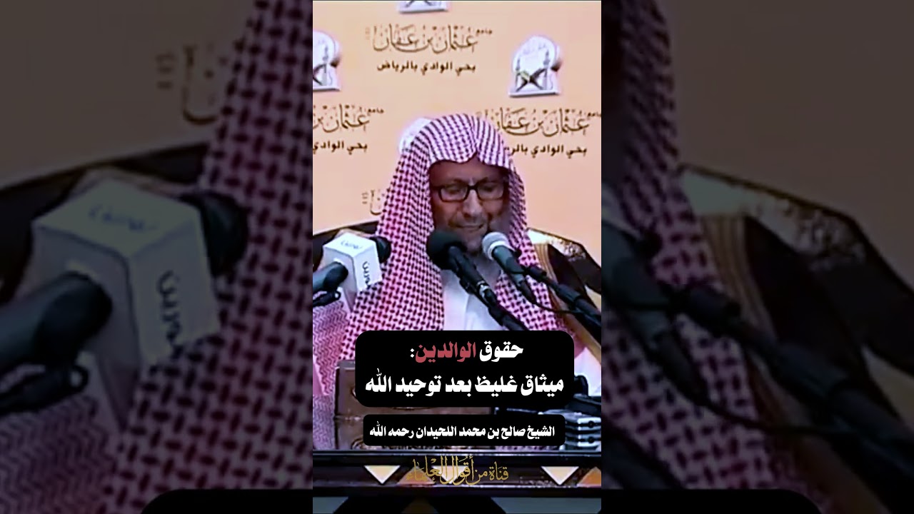 حقوق الوالدين ميثاق غليظ بعد توحيد الله |   الشيخ صالح بن محمد اللحيدان رحمه الله