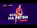 «Все на регби!»  /  23 Выпуск от 06 07 2021