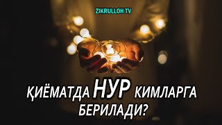 Qiyomatda nur kimlarga beriladi?