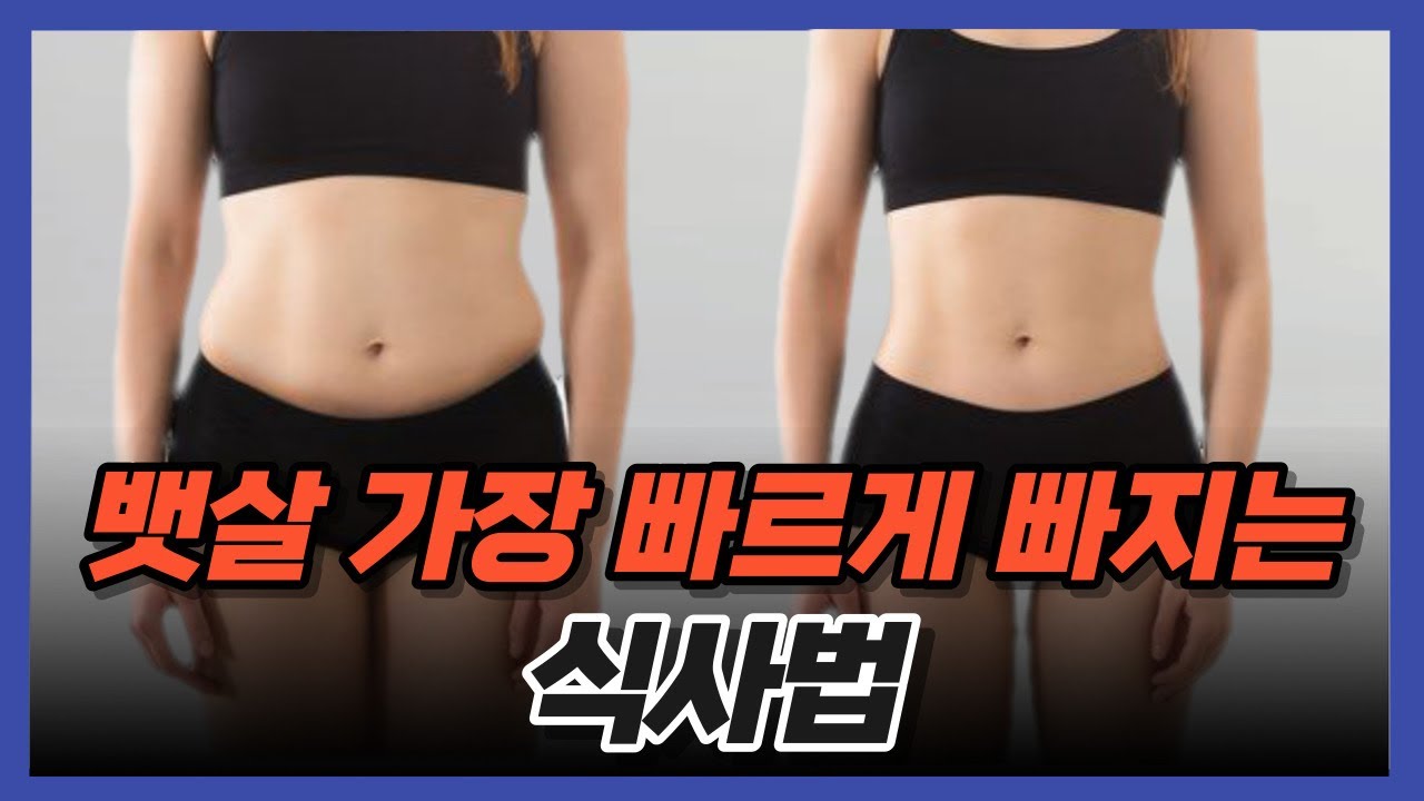 가장 현실적으로 뱃살을 빠르게 없애는 3가지 방법